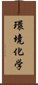 環境化学 Scroll