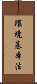 環境基本法 Scroll