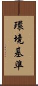 環境基準 Scroll