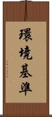 環境基準 Scroll