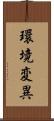 環境変異 Scroll