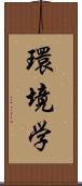 環境学 Scroll