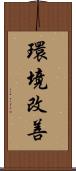環境改善 Scroll