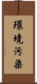 環境汚染 Scroll