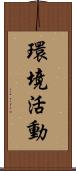 環境活動 Scroll