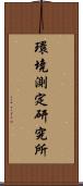 環境測定研究所 Scroll