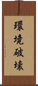 環境破壊 Scroll