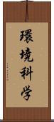 環境科学 Scroll