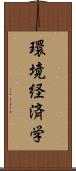 環境経済学 Scroll