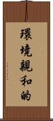 環境親和的 Scroll