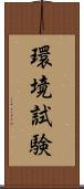 環境試験 Scroll