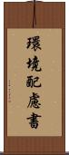 環境配慮書 Scroll
