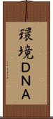 環境ＤＮＡ Scroll