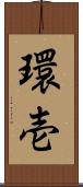 環壱 Scroll