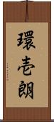 環壱朗 Scroll