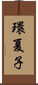 環夏子 Scroll