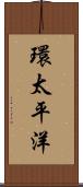 環太平洋 Scroll