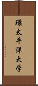 環太平洋大学 Scroll