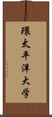 環太平洋大学 Scroll