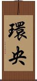 環央 Scroll