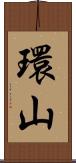 環山 Scroll