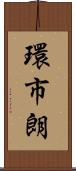 環市朗 Scroll