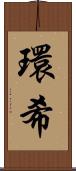 環希 Scroll