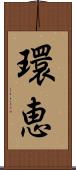 環恵 Scroll