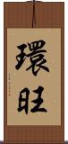 環旺 Scroll