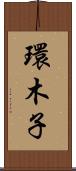環木子 Scroll