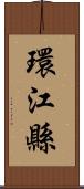 環江縣 Scroll