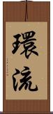 環流 Scroll