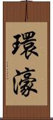 環濠 Scroll