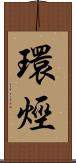 環烴 Scroll
