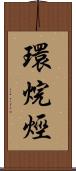 環烷烴 Scroll