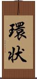 環状 Scroll