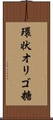 環状オリゴ糖 Scroll