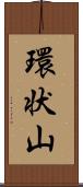 環状山 Scroll
