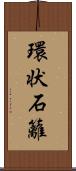 環状石籬 Scroll