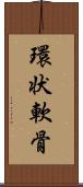 環状軟骨 Scroll