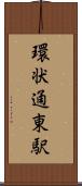 環状通東駅 Scroll