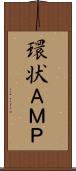 環状ＡＭＰ Scroll