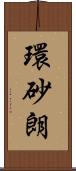 環砂朗 Scroll