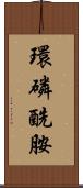 環磷酰胺 Scroll