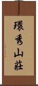 環秀山莊 Scroll