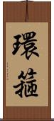 環箍 Scroll