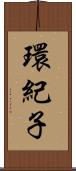 環紀子 Scroll
