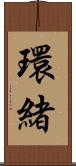 環緒 Scroll