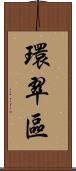 環翠區 Scroll