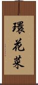 環花菜 Scroll